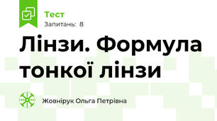 Лінзи. Формула тонкої лінзи