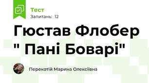 Гюстав Флобер " Пані Боварі"