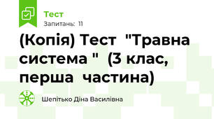 (Копія) Тест  "Травна  система "  (3 клас,   перша  частина)