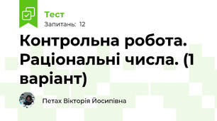 Контрольна робота. Раціональні числа. (1 варіант)