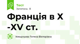 Франція в Х -ХV ст.