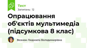 Опрацювання об'єктів мультимедіа (підсумкова 8 клас)