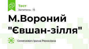 М.Вороний "Євшан-зілля"