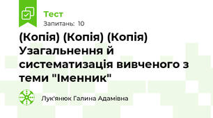 (Копія) (Копія) (Копія) Узагальнення й систематизація вивченого з теми "Іменник"