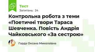  Контрольна робота з теми «Поетичні твори Тараса Шевченка. Повість Андрія Чайковського «За сестрою»
