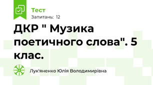 ДКР " Музика поетичного слова". 5 клас.