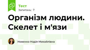 Організм людини. Скелет і м'язи