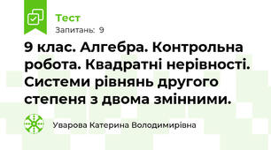 9 клас. Алгебра. Контрольна робота. Квадратні нерівності. Системи рівнянь другого степеня з двома змінними.