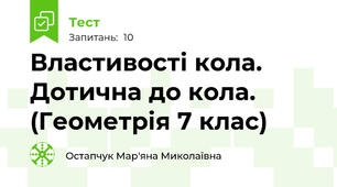 Властивості кола. Дотична до кола. (Геометрія 7 клас)