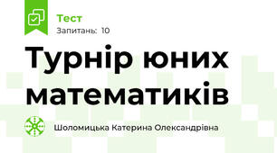Турнір юних математиків