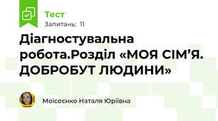 Діагностувальна робота.Розділ «МОЯ СІМ’Я. ДОБРОБУТ ЛЮДИНИ»