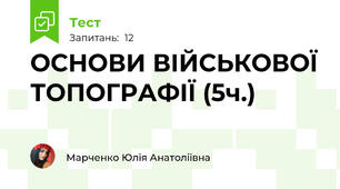 ОСНОВИ ВІЙСЬКОВОЇ ТОПОГРАФІЇ (5ч.)