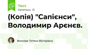 (Копія) "Сапієнси", Володимир Арєнєв.