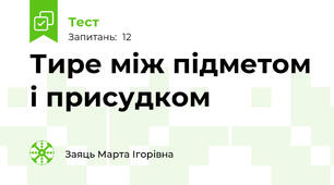 Тире між підметом і присудком