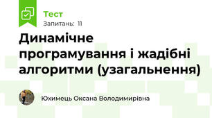 Динамічне програмування і жадібні алгоритми (узагальнення)