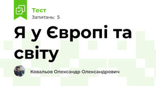 Я у Європі та світу