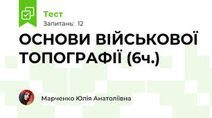 ОСНОВИ ВІЙСЬКОВОЇ ТОПОГРАФІЇ (6ч.)