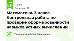 Математика. 3 класс. Контрольная работа по проверке сформированности навыков устных вычислений