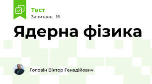 Ядерна фізика 