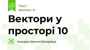 Вектори у просторі 10