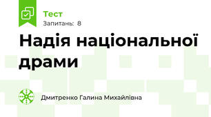 Надія національної драми