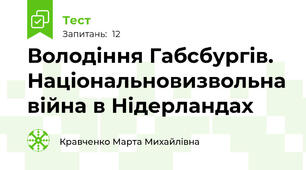 Володіння Габсбургів. Національновизвольна війна в Нідерландах
