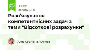 Розв’язування компетентнісних задач з теми "Відсоткові розрахунки"