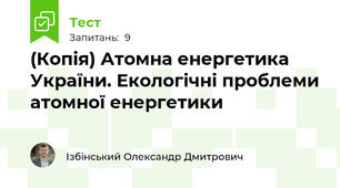 (Копія) Атомна енергетика України. Екологічні проблеми атомної енергетики