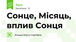 Сонце, Місяць, вплив Сонця