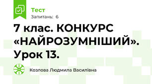 7 клас. КОНКУРС «НАЙРОЗУМНІШИЙ». Урок 13.