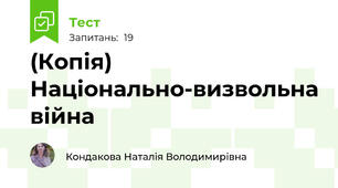 (Копія) Національно-визвольна війна 