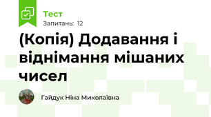(Копія) Додавання і віднімання мішаних чисел