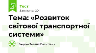 Тема: «Розвиток світової транспортної системи»