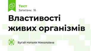 Властивості живих організмів