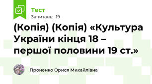 (Копія) (Копія) «Культура України кінця 18 – першої половини 19 ст.»
