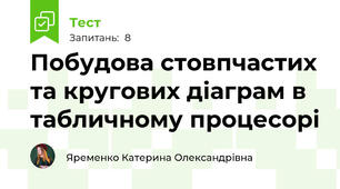 Побудова стовпчастих та кругових діаграм в табличному процесорі