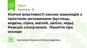  Хімічні властивості кисню: взаємодія з простими речовинами (вуглець, водень, сірка, магній, залізо, мідь). Реакція сполучення.  Поняття про оксиди