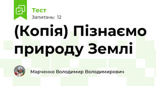 (Копія) Пізнаємо природу Землі