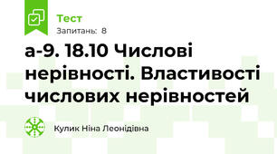  а-9. 18.10 Числові нерівності. Властивості числових нерівностей