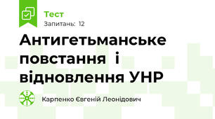 Антигетьманське повстання  і відновлення УНР