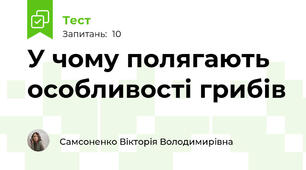 У чому полягають особливості грибів