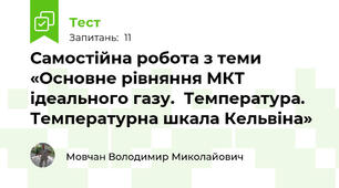 Самостійна робота з теми «Основне рівняння МКТ ідеального газу.  Температура. Температурна шкала Кельвіна»