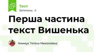 Перша частина текст Вишенька