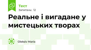 Реальне і вигадане у мистецьких творах