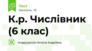 К.р. Числівник (6 клас)