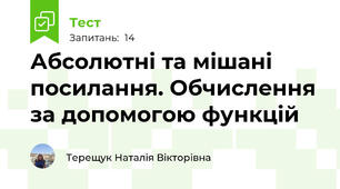 Абсолютні та мішані посилання. Обчислення за допомогою функцій
