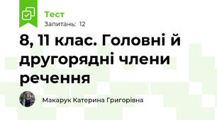 8, 11 клас. Головні й другорядні члени речення