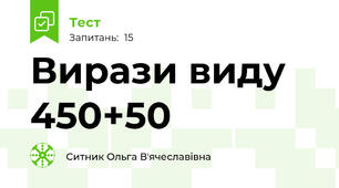 Вирази виду 450+50
