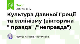 Культура Давньої Греції та еллінізму (вікторина " правда" /"неправда")