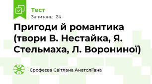 Пригоди й романтика (твори В. Нестайка, Я. Стельмаха, Л. Ворониної)